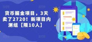 货币掘金项目，3天卖了2720！新项目内测组【限10人】-安稳项目网-网上创业赚钱首码项目发布推广平台-首码网