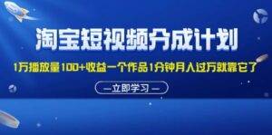 （11908期）淘宝短视频分成计划1万播放量100+收益一个作品1分钟月入过万就靠它了-安稳项目网-网上创业赚钱首码项目发布推广平台-首码网