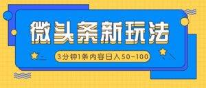 微头条新玩法，利用AI仿抄抖音热点，3分钟1条内容，日入50-100+-安稳项目网-网上创业赚钱首码项目发布推广平台-首码网