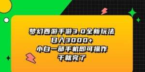 （11804期）梦幻西游手游3.0全新玩法，日入3000+，小白一部手机即可操作，干就完了-安稳项目网-网上创业赚钱首码项目发布推广平台-首码网