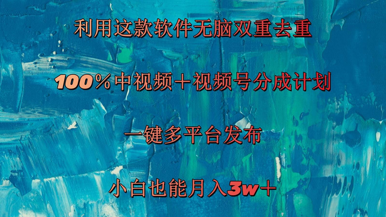 （11710期）利用这款软件无脑双重去重 100％中视频＋视频号分成计划 小白也能月入3w＋-安稳项目网-网上创业赚钱首码项目发布推广平台-首码网