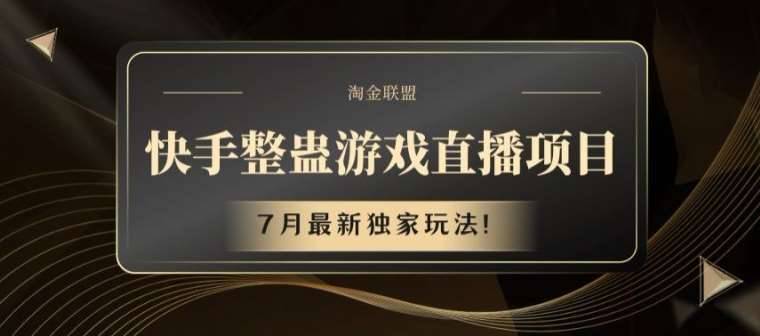 快手整蛊游戏直播项目，7月最新独家玩法【揭秘】-安稳项目网-网上创业赚钱首码项目发布推广平台-首码网