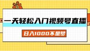 （11906期）一天入门视频号直播带货，日入1000不是梦-安稳项目网-网上创业赚钱首码项目发布推广平台-首码网