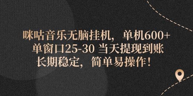 （11834期）咪咕音乐无脑挂机，单机600+ 单窗口25-30 当天提现到账 长期稳定，简单…-安稳项目网-网上创业赚钱首码项目发布推广平台-首码网