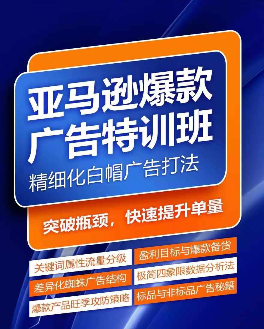 亚马逊爆款广告特训班，快速掌握亚马逊关键词库搭建方法，有效优化广告数据并提升旺季销量-安稳项目网-网上创业赚钱首码项目发布推广平台-首码网