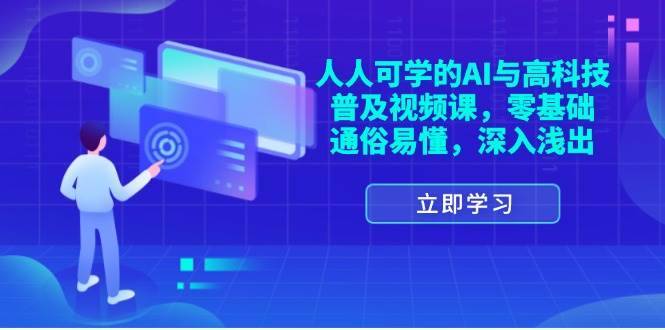 （11757期）人人可学的AI与高科技普及视频课，零基础，通俗易懂，深入浅出-安稳项目网-网上创业赚钱首码项目发布推广平台-首码网