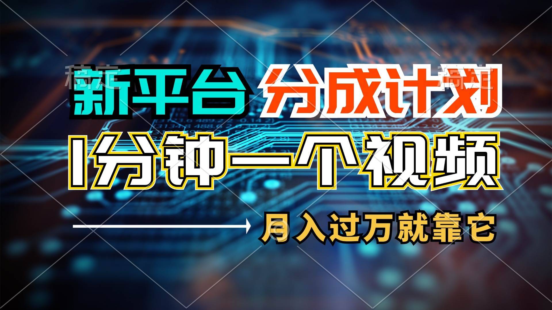 （11817期）新平台分成计划，1万播放量100+收益，1分钟制作一个视频，月入过万就靠…-安稳项目网-网上创业赚钱首码项目发布推广平台-首码网