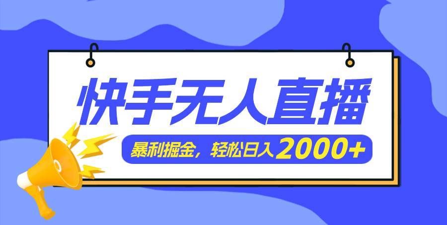 （11782期）快手美女跳舞3.0，简单无脑，轻轻松松日入2000+-安稳项目网-网上创业赚钱首码项目发布推广平台-首码网