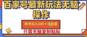 （11909期）百家号 单号一天收益200+，目前红利期，无脑操作最适合小白-安稳项目网-网上创业赚钱首码项目发布推广平台-首码网