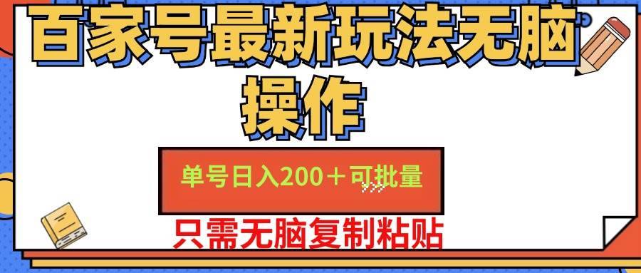 （11909期）百家号 单号一天收益200+，目前红利期，无脑操作最适合小白-安稳项目网-网上创业赚钱首码项目发布推广平台-首码网