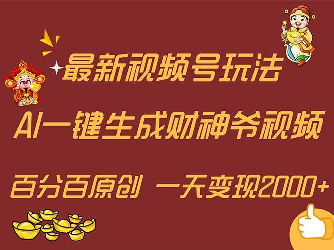 （11787期）最新AI一键生成财神爷，玩转各大平台，百分百原创，小白轻松上手，一天…-安稳项目网-网上创业赚钱首码项目发布推广平台-首码网