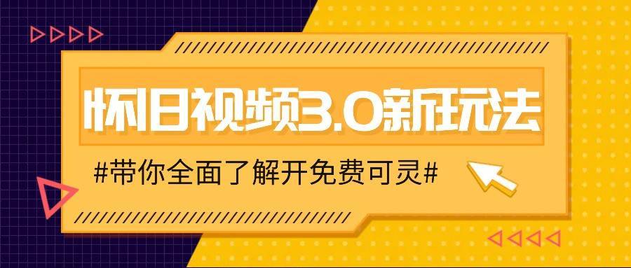 怀旧视频3.0新玩法，穿越时空怀旧视频，三分钟传授变现诀窍【附免费可灵】-安稳项目网-网上创业赚钱首码项目发布推广平台-首码网