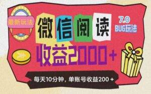 （11741期）微信阅读7.0玩法！！0成本掘金无任何门槛，有手就行！单号收益200+，可...-安稳项目网-网上创业赚钱首码项目发布推广平台-首码网