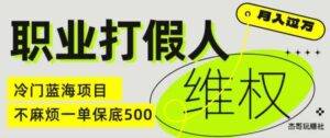 职业打假人电商维权揭秘，一单保底500，全新冷门暴利项目【仅揭秘】-安稳项目网-网上创业赚钱首码项目发布推广平台-首码网