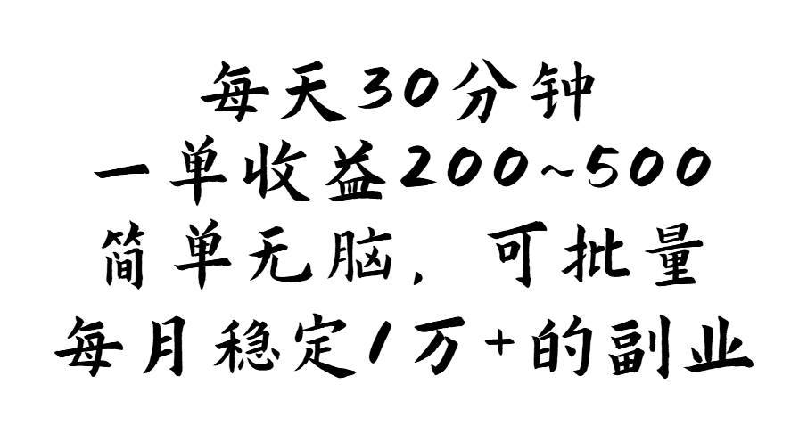 （11764期）每天30分钟，一单收益200~500，简单无脑，可批量放大，每月稳定1万+的…-安稳项目网-网上创业赚钱首码项目发布推广平台-首码网