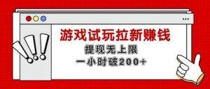 （11791期）无限试玩拉新赚钱，提现无上限，一小时直接破200+-安稳项目网-网上创业赚钱首码项目发布推广平台-首码网