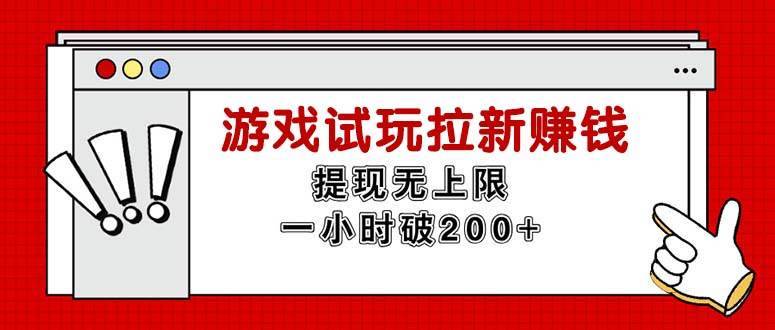 （11791期）无限试玩拉新赚钱，提现无上限，一小时直接破200+-安稳项目网-网上创业赚钱首码项目发布推广平台-首码网