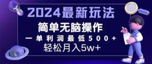 （11699期）2024最新的项目小红书咸鱼暴力引流，简单无脑操作，每单利润最少500+-安稳项目网-网上创业赚钱首码项目发布推广平台-首码网