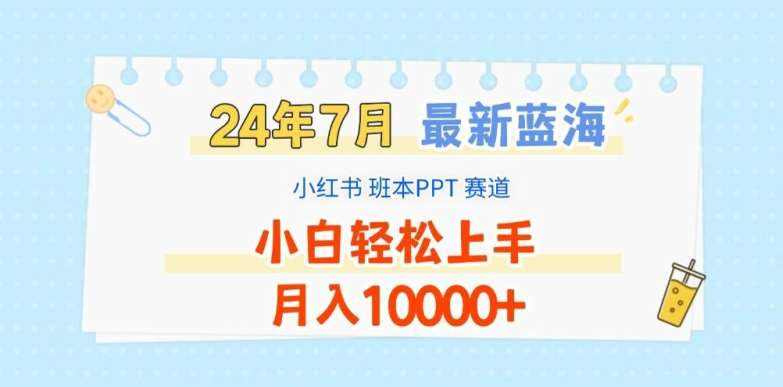 2024年7月最新蓝海赛道，小红书班本PPT项目，小白轻松上手，月入1W+【揭秘】-安稳项目网-网上创业赚钱首码项目发布推广平台-首码网