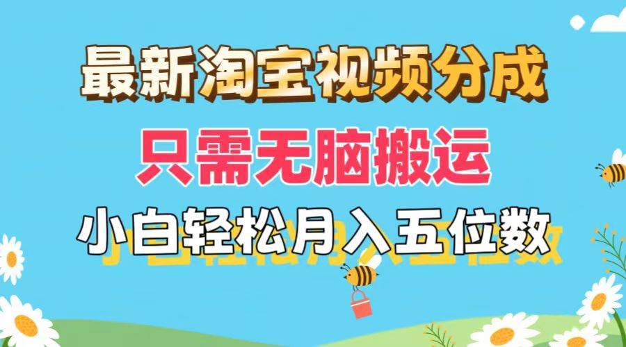 （11744期）最新淘宝视频分成，只需无脑搬运，小白也能轻松月入五位数，可矩阵批量…-安稳项目网-网上创业赚钱首码项目发布推广平台-首码网