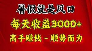 一天收益2500左右，赚快钱就是抓住风口，顺势而为！暑假就是风口，小白当天能上手-安稳项目网-网上创业赚钱首码项目发布推广平台-首码网