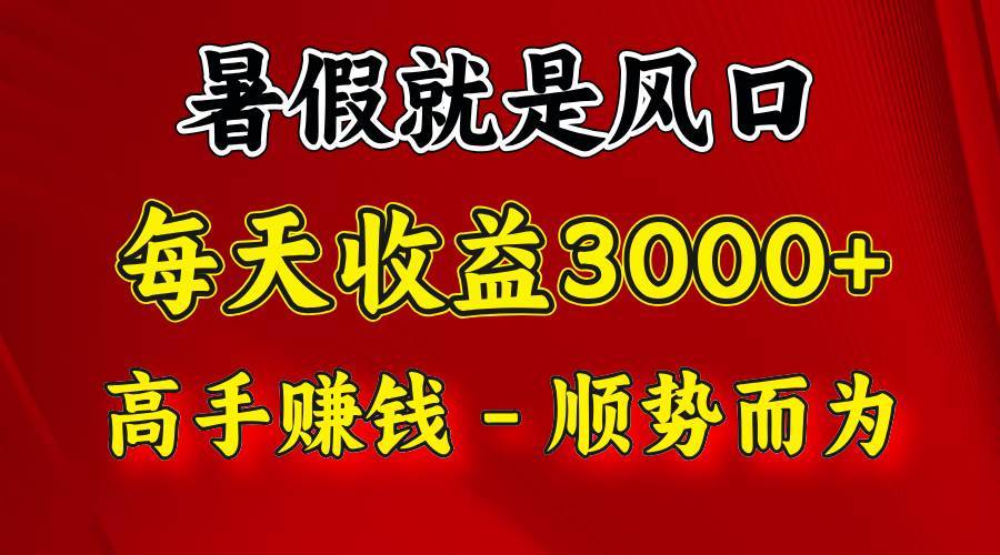 一天收益2500左右，赚快钱就是抓住风口，顺势而为！暑假就是风口，小白当天能上手-安稳项目网-网上创业赚钱首码项目发布推广平台-首码网