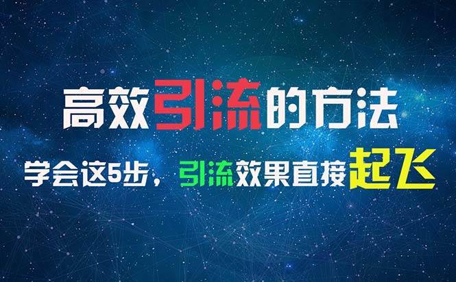 （11776期）高效引流的方法，可以帮助你日引300+创业粉，一年轻松收入30万，比打工强-安稳项目网-网上创业赚钱首码项目发布推广平台-首码网