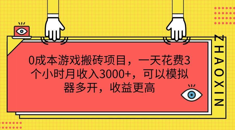 0成本游戏搬砖项目，一天花费3个小时月收入3000+，可以模拟器多开，收益更高-安稳项目网-网上创业赚钱首码项目发布推广平台-首码网