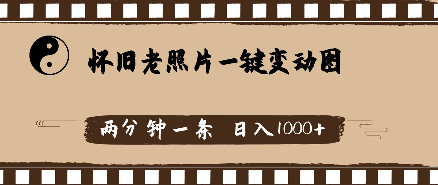 （11872期）怀旧老照片，AI一键变动图，两分钟一条，日入1000+-安稳项目网-网上创业赚钱首码项目发布推广平台-首码网