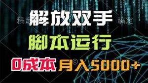 （11721期）解放双手，脚本运行，0成本月入5000+-安稳项目网-网上创业赚钱首码项目发布推广平台-首码网