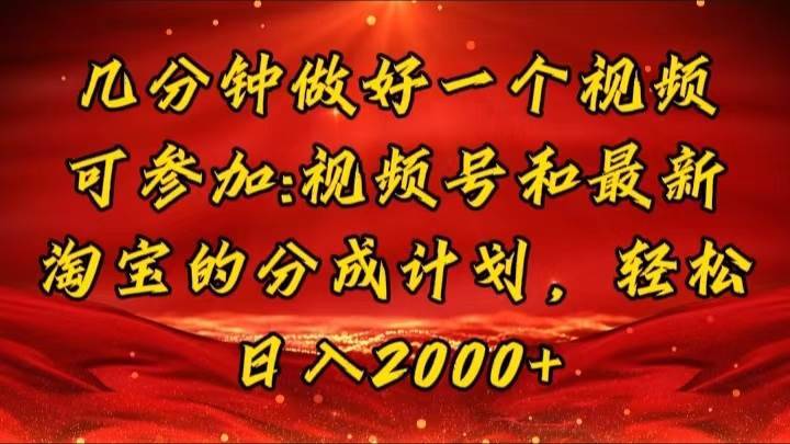 （11835期）几分钟一个视频，可在视频号，淘宝同时获取收益，新手小白轻松日入2000…-安稳项目网-网上创业赚钱首码项目发布推广平台-首码网