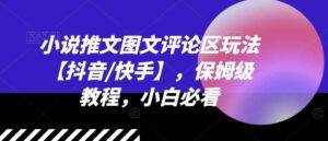 小说推文图文评论区玩法【抖音/快手】，保姆级教程，小白必看-安稳项目网-网上创业赚钱首码项目发布推广平台-首码网