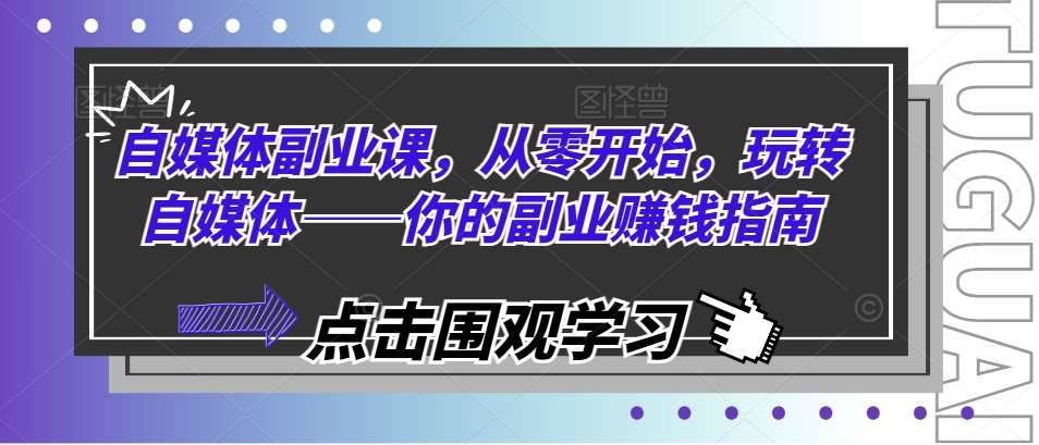 自媒体副业课，从零开始，玩转自媒体——你的副业赚钱指南-安稳项目网-网上创业赚钱首码项目发布推广平台-首码网