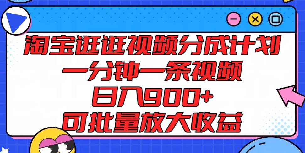 淘宝逛逛视频分成计划，一分钟一条视频， 日入900+，可批量放大收益-安稳项目网-网上创业赚钱首码项目发布推广平台-首码网