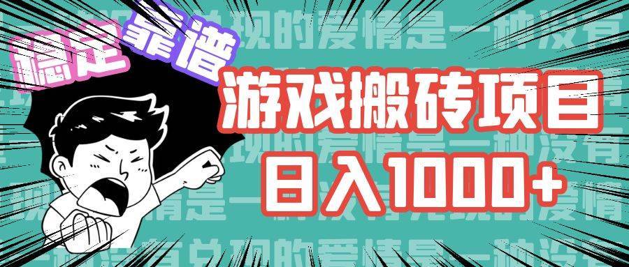 （11900期）游戏自动搬砖项目，日入1000+ 可多号操作-安稳项目网-网上创业赚钱首码项目发布推广平台-首码网