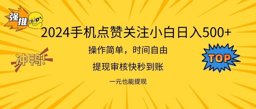 （11778期）2024新项目手机DY点爱心小白日入500+-安稳项目网-网上创业赚钱首码项目发布推广平台-首码网