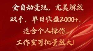 （11842期）全自动变现，完美解放双手，单日收益2000+，适合个人操作，工作室可批...-安稳项目网-网上创业赚钱首码项目发布推广平台-首码网