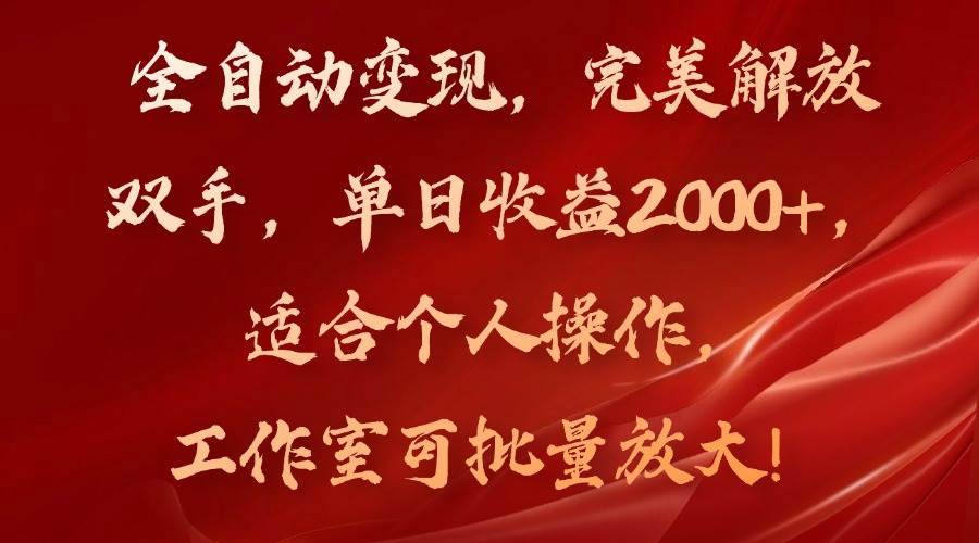 （11842期）全自动变现，完美解放双手，单日收益2000+，适合个人操作，工作室可批…-安稳项目网-网上创业赚钱首码项目发布推广平台-首码网