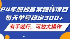 （11802期）24年照抄答案赚钱项目，每天单号稳定300+，有手就行，可放大操作-安稳项目网-网上创业赚钱首码项目发布推广平台-首码网