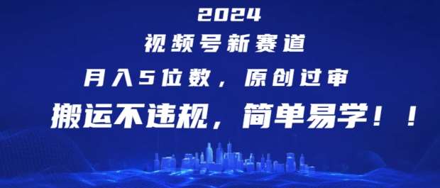 2024视频号新赛道，月入5位数+，原创过审，搬运不违规，简单易学【揭秘】-安稳项目网-网上创业赚钱首码项目发布推广平台-首码网