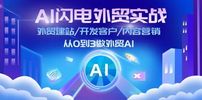 （11780期）AI 闪电外贸实战：外贸建站/开发客户/内容营销/从0到3做外贸AI-更新至75节-安稳项目网-网上创业赚钱首码项目发布推广平台-首码网