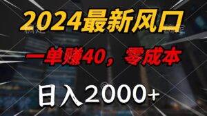 （11696期）2024最新风口项目，一单40，零成本，日入2000+，小白也能100%必赚-安稳项目网-网上创业赚钱首码项目发布推广平台-首码网