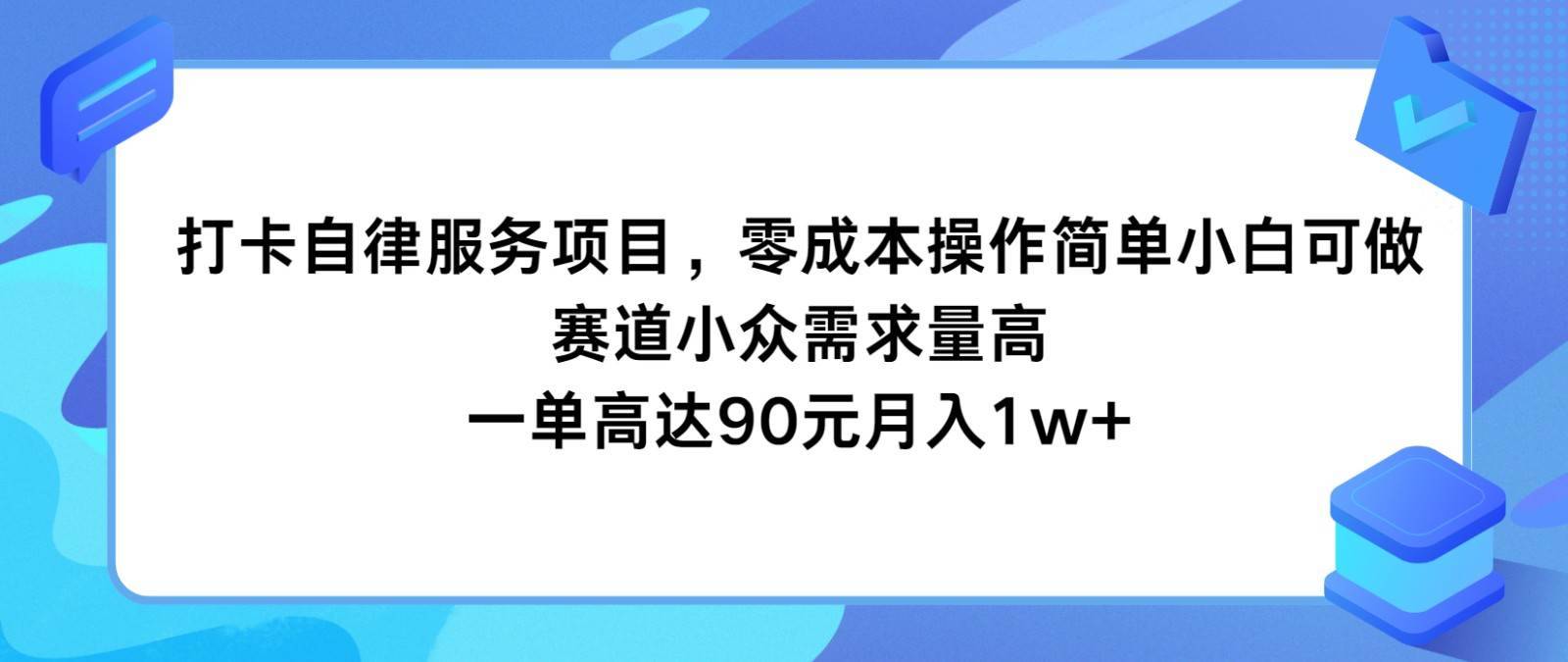 打卡自律服务项目，零成本操作简单小白可做，赛道小众需求量高，一单高达90元月入1w+-安稳项目网-网上创业赚钱首码项目发布推广平台-首码网