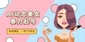 AI动态美女暴力起号2.0，新赛道原创作品，条条爆款，一周7万粉丝-安稳项目网-网上创业赚钱首码项目发布推广平台-首码网