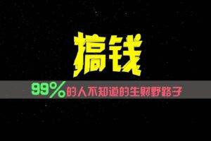 99%的人不知道的生财野路子，只掌握在少数人手里！-安稳项目网-网上创业赚钱首码项目发布推广平台-首码网