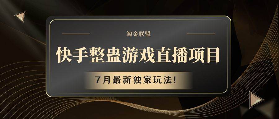 快手游戏整蛊直播项目 七月最新独家玩法-安稳项目网-网上创业赚钱首码项目发布推广平台-首码网