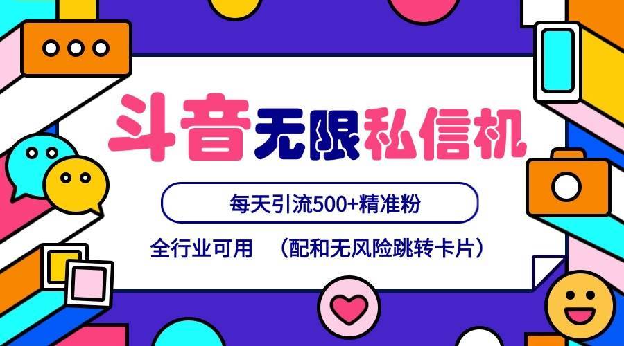 抖音无限私信机24年最新版，抖音引流抖音截流，可矩阵多账号操作，每天引流500+精准粉-安稳项目网-网上创业赚钱首码项目发布推广平台-首码网