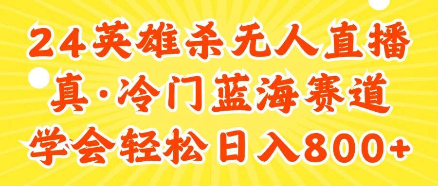 （11797期）24快手英雄杀游戏无人直播，真蓝海冷门赛道，学会轻松日入800+-安稳项目网-网上创业赚钱首码项目发布推广平台-首码网