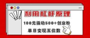 （11859期）利用杠杆100元撬动500+创业粉，单日变现5位数-安稳项目网-网上创业赚钱首码项目发布推广平台-首码网