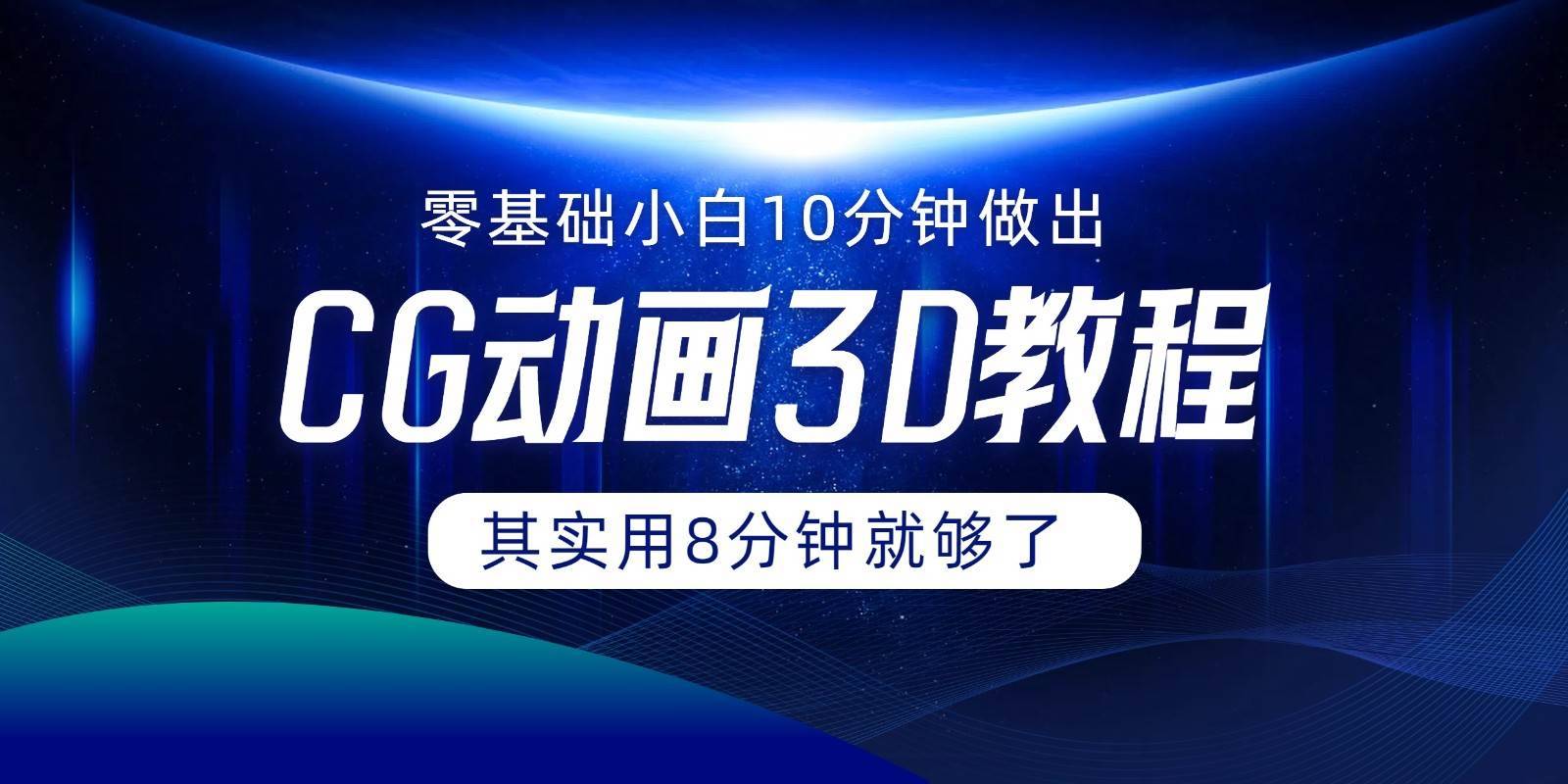 0基础小白如何用10分钟做出CG大片，其实8分钟就够了-安稳项目网-网上创业赚钱首码项目发布推广平台-首码网